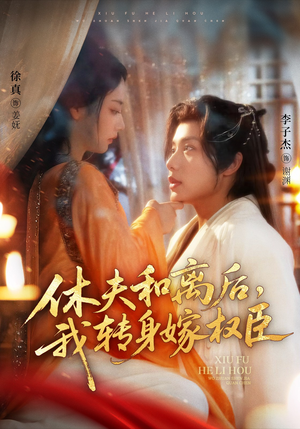 【休夫和离后，我转身嫁权臣】75集短剧全集在线免费速看