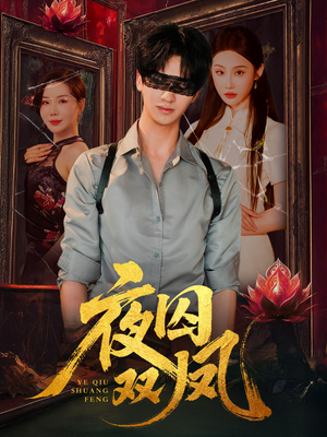 【夜囚双凤】46集看短剧全集不收费攻略