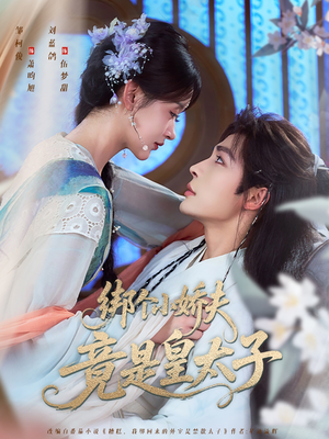 【绑个小娇夫竟是皇太子】61集短剧免费全集赏看