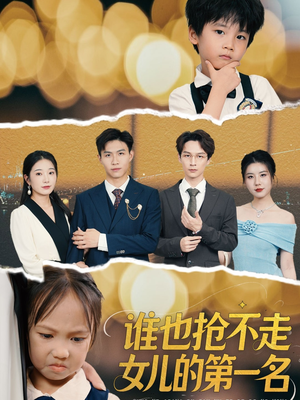 【谁也抢不走女儿的第一名】60集短剧免费高清观看