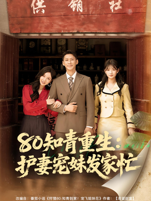 【80知青重生护妻宠妹发家忙】80集短剧免费在线赏观