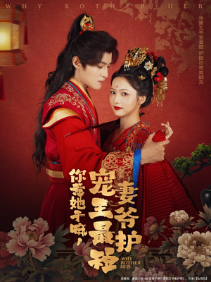 【你惹她干嘛，宠妻王爷最护短】74集免费短剧全集在线赏