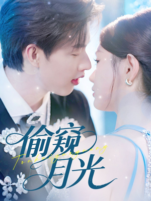 【偷窥月光】70集短剧免费在线尽情看