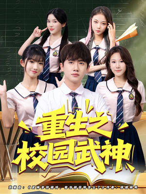 【重生之校园武神】71集全网短剧免费速观