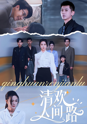 【清欢人间路】60集短剧在线免费观看无阻
