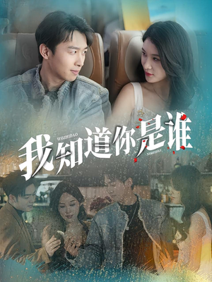 【我知道你是谁】84集免费短剧畅享全集看