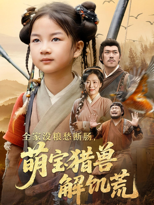 【全家没粮愁断肠萌宝猎兽解饥荒】60集短剧在线免费观看