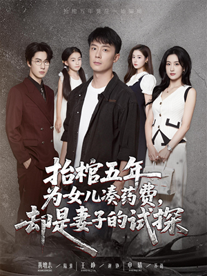 【抬棺五年为女儿凑药费却是妻子的试探】42集短剧免费全集尽情观看