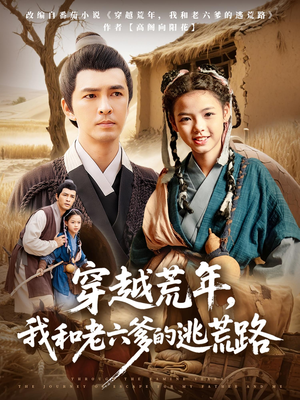 【穿越荒年我和老六爹的逃荒路】78集免费短剧完整版观看