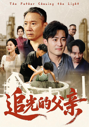 【追光的父亲】60集在线短剧全集免费看