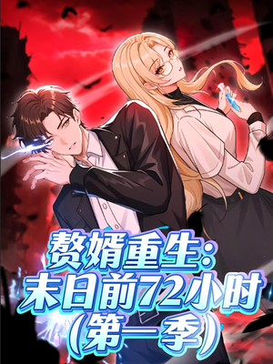 【赘婿重生末日前72小时】63集免费短剧全集线上看