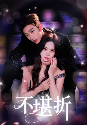 【不堪折】68集热门短剧在线赏看