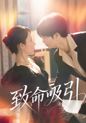 致命吸引(50集) 致命吸引(50集)在线免费观看