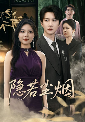 【隐若尘烟】74集短剧在线免费完整观看