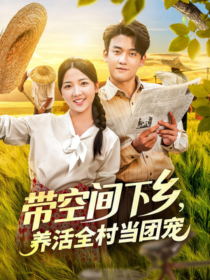 【带空间下乡养活全村当团宠】77集免费短剧在线赏视