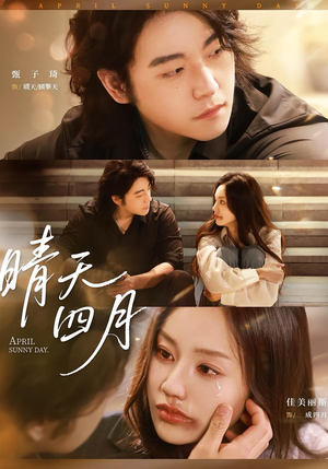【晴天四月】62集免费短剧在线全集速看