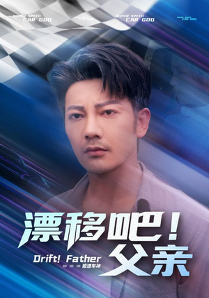 【漂移吧！父亲&漂移吧父亲】59集免费短剧全集畅看
