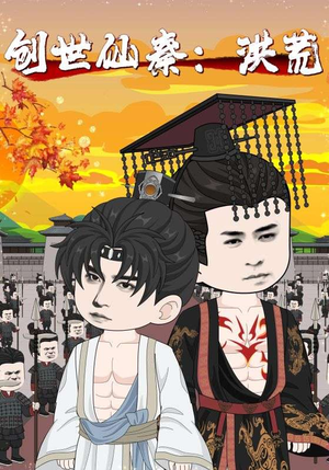 【创世仙秦：洪荒&创世仙秦洪荒】在线看56集短剧全集不卡顿