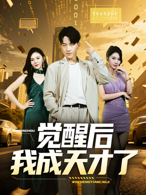 【觉醒后我成天才了】64集短剧在线免费高清赏