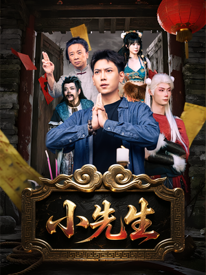 【小先生】79集短剧全集免费随心观看
