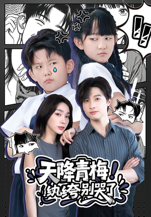 【天降青梅！纨绔别哭了】74集短剧免费高清在线看