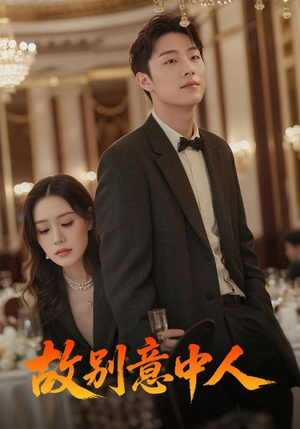 【故别意中人】68集短剧免费在线完整赏看