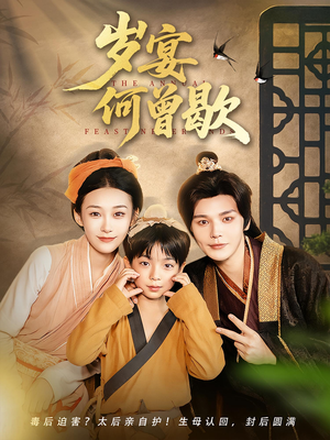 【岁宴何曾歇】81集免费短剧在线观全集