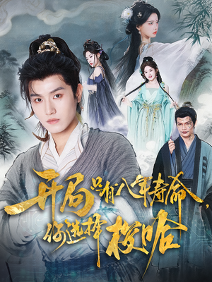 【开局只有八年寿命你选择梭哈】82集短剧免费在线高清观