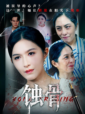 【蚀骨】68集短剧全集免费畅看