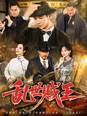 【乱世贼王】81集短剧全集免费在线赏