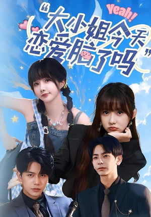 【小姐今天恋爱脑了吗】60集在线短剧免费全集看