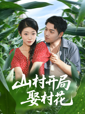 【山村开局娶村花】80集在线短剧免费畅快赏