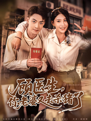 【顾医生你老婆又去杀猪了】80集免费短剧在线完整看