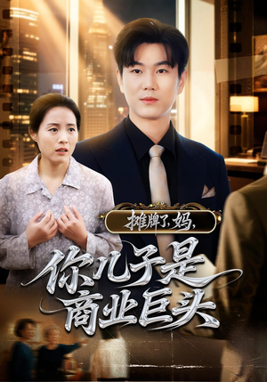 【摊牌了，妈，你儿子是商业巨头】60集短剧免费全集观享