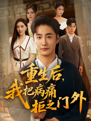 【重生后我把病痛拒之门外】69集短剧免费在线赏剧