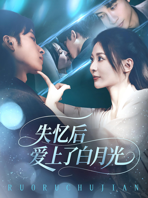 【失忆后爱上了白月光】83集短剧免费全集品看