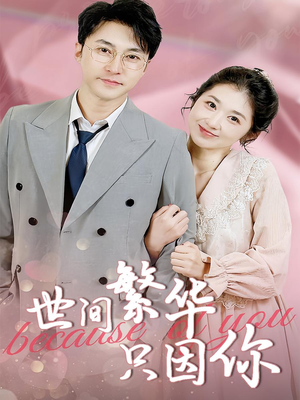 【世间繁华只因你】75集短剧全集网盘免费看