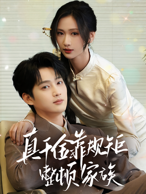 【真千金靠规矩整顿家族】70集短剧全集高清在线观看