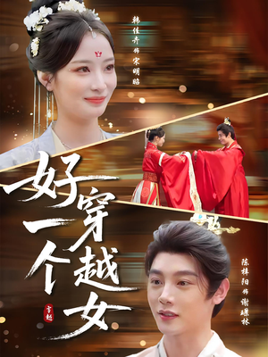 【好一个穿越女】81集夸克网盘短剧高清观看