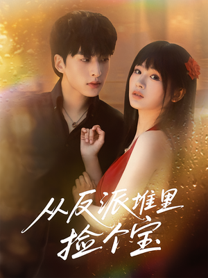 【从反派堆里捡个宝】70集在线短剧免费畅看