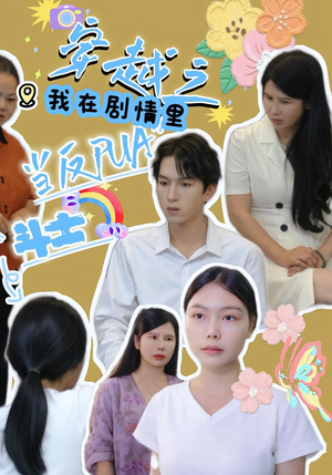 【穿越之我在剧情里当反PUA斗士】36集免费短剧在线全集观看