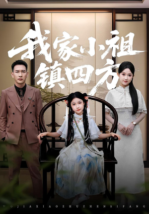 【我家小祖镇四方】84集在线短剧免费全集看