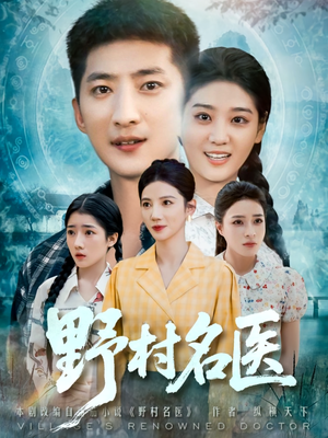 【野村名医】86集免费短剧在线完整观看