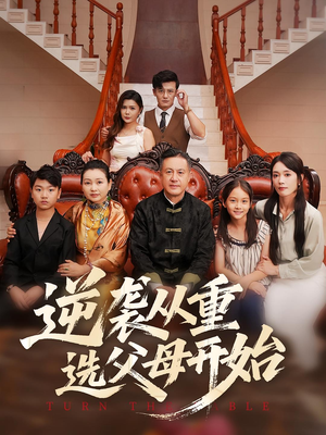 【逆袭从重选父母开始】59集高清短剧在线免费观看
