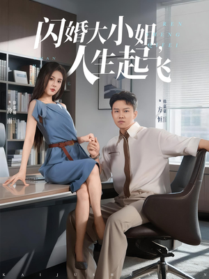 【闪婚大小姐，人生起飞】80集短剧完整版在线赏