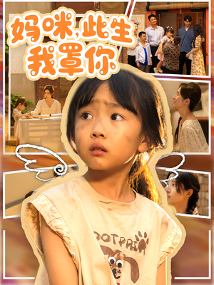 【妈咪此生我罩你】61集免费短剧全集观享