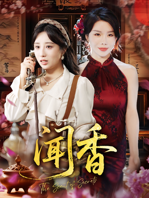 【闻香】50集精彩短剧全集在线赏