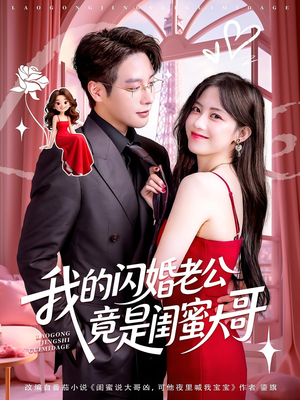 【我的闪婚老公竟是闺蜜大哥】74集短剧免费全集赏看