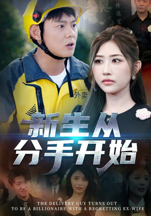 【新生从分手开始&白月光悔不当初&如果当初她知道】62集免费在线短剧全集览