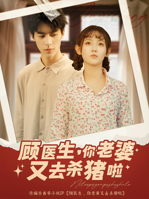 【顾医生你老婆又去杀猪啦】89集短剧免费全集赏映